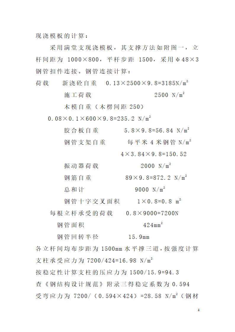 西安市北柳巷商住楼模板工程施工方案.doc第4页