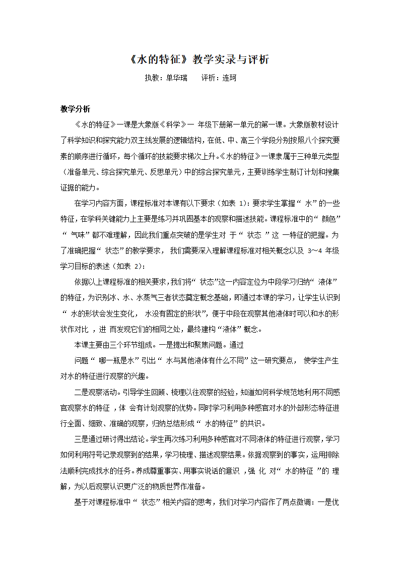 一年级下册科学教案   第一单元1.《水的特征》  大象版.doc