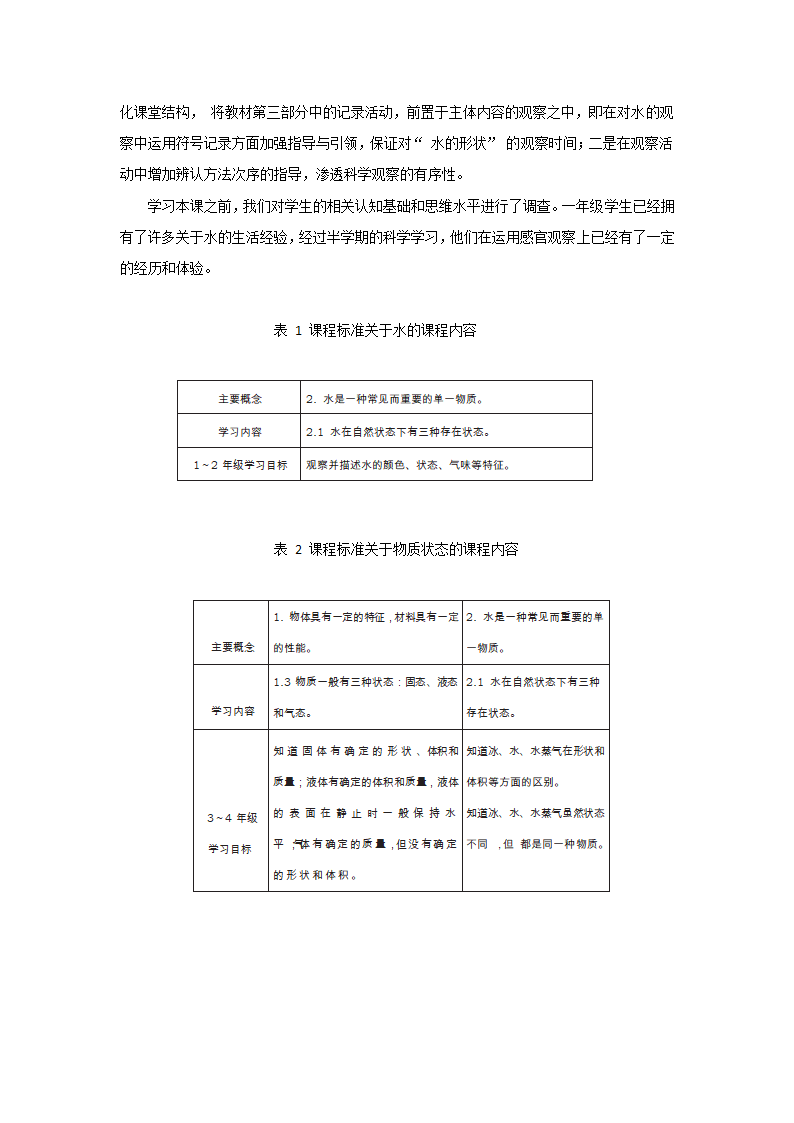 一年级下册科学教案   第一单元1.《水的特征》  大象版.doc第2页