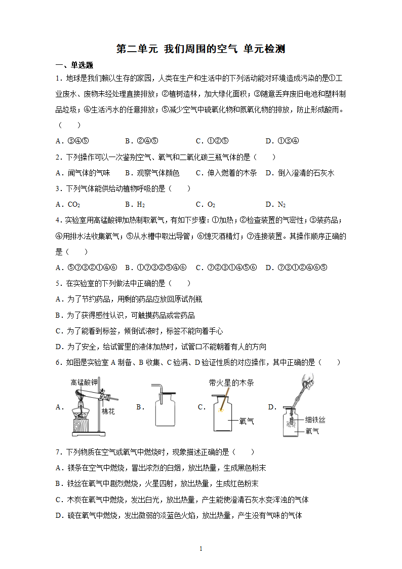 第二单元 我们周围的空气单元检测 --2021-2022学年九年级化学人教版上册（含解析）.doc