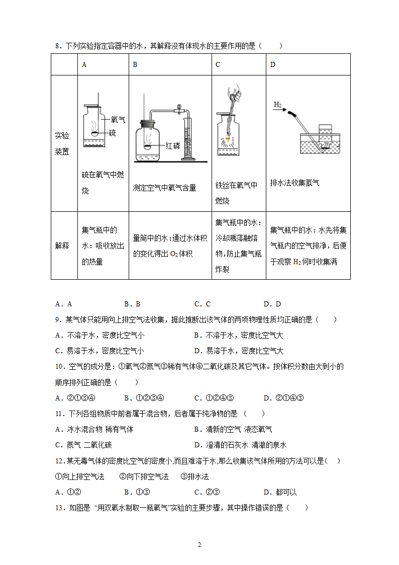 第二单元 我们周围的空气单元检测 --2021-2022学年九年级化学人教版上册（含解析）.doc第2页