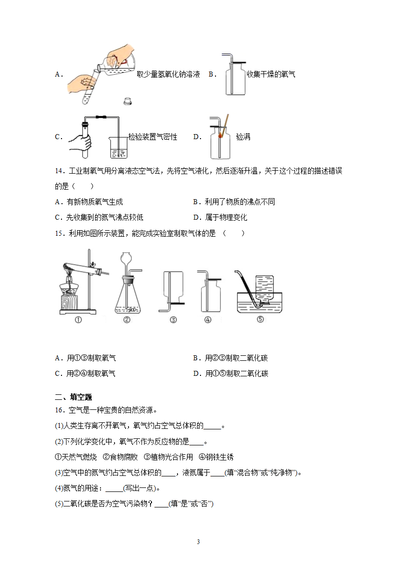 第二单元 我们周围的空气单元检测 --2021-2022学年九年级化学人教版上册（含解析）.doc第3页