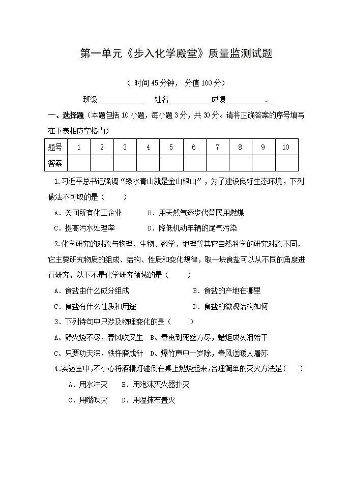 2021-2022学年八年级化学鲁教版（五四制）全一册 第一单元步入化学殿堂质量监测试题（word版 含答案）.doc