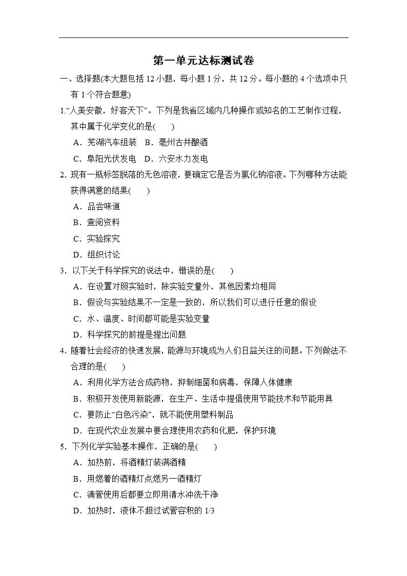 人教版2021秋九年级化学上册第一单元走进化学世界达标测试卷（含答案）.doc