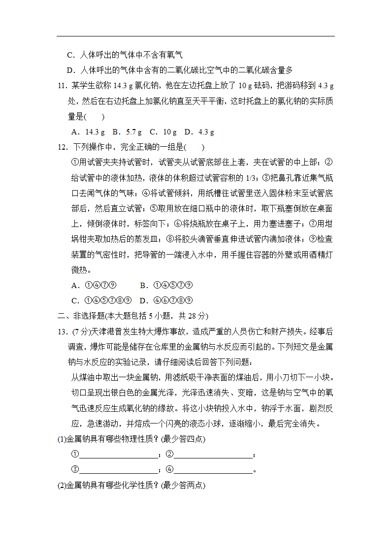 人教版2021秋九年级化学上册第一单元走进化学世界达标测试卷（含答案）.doc第3页