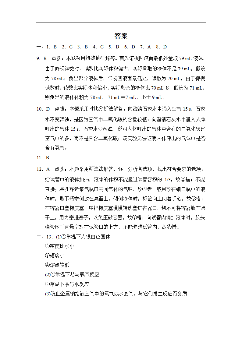 人教版2021秋九年级化学上册第一单元走进化学世界达标测试卷（含答案）.doc第7页