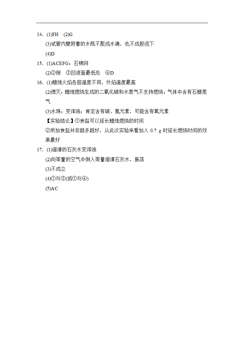 人教版2021秋九年级化学上册第一单元走进化学世界达标测试卷（含答案）.doc第8页