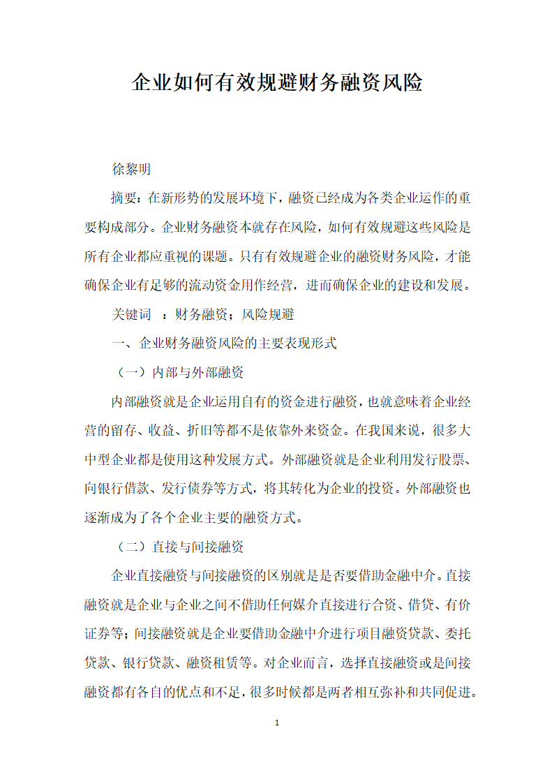 企业如何有效规避财务融资风险.docx