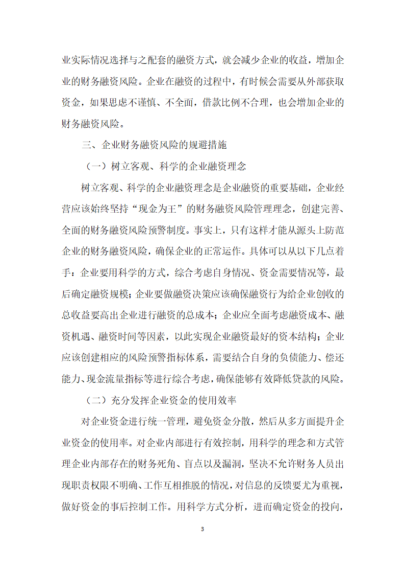 企业如何有效规避财务融资风险.docx第3页