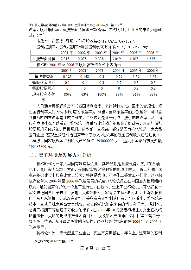 上市公司财务报表分析.doc第9页