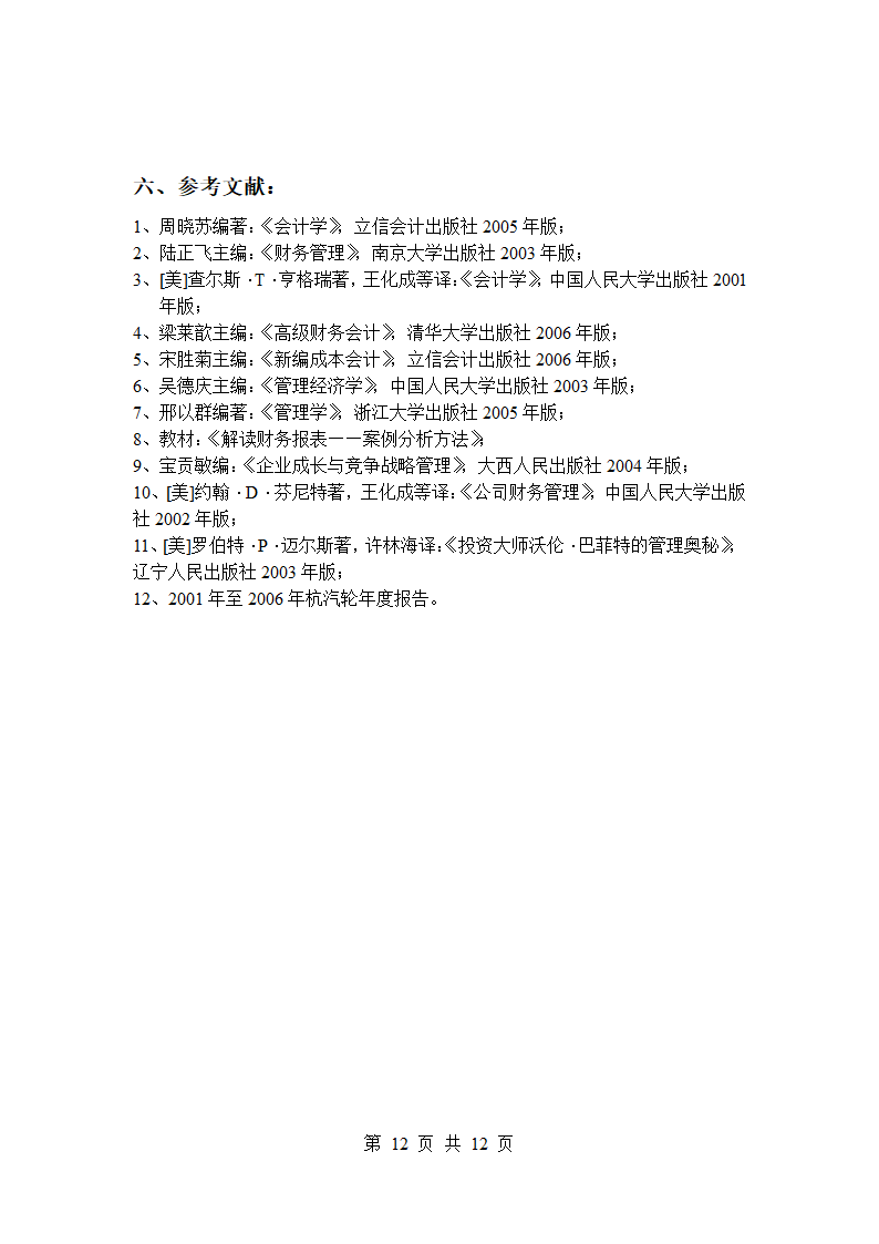 上市公司财务报表分析.doc第12页