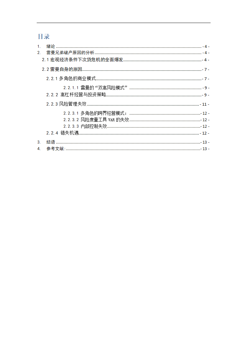 浅析雷曼兄弟破产的原因.doc第3页