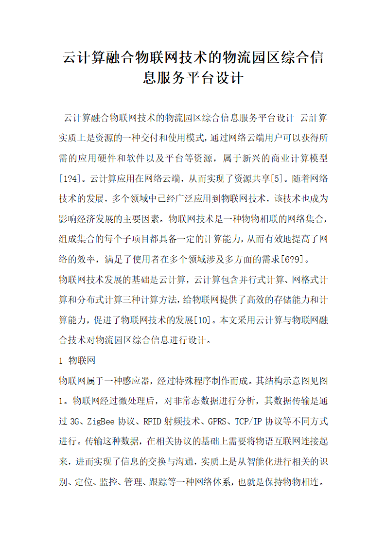 云计算融合物联网技术的物流园区综合信息服务平台设计.docx第1页