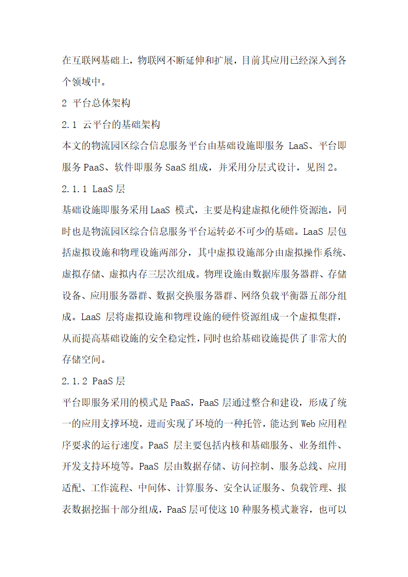 云计算融合物联网技术的物流园区综合信息服务平台设计.docx第2页