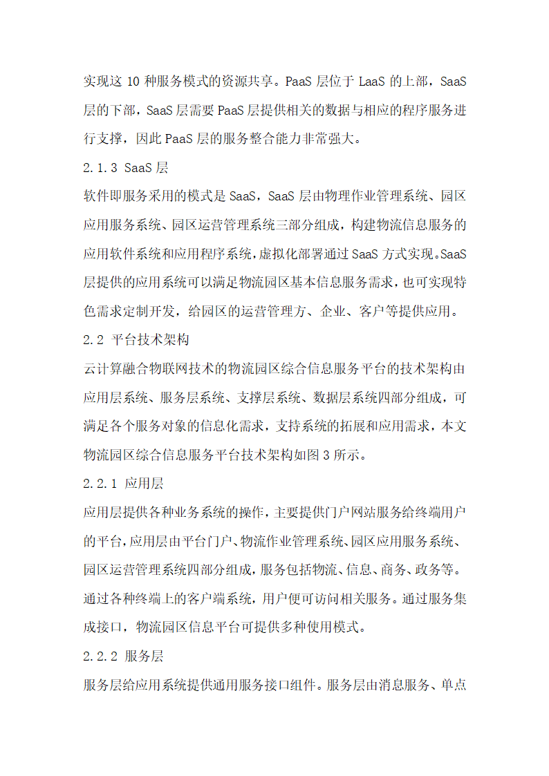 云计算融合物联网技术的物流园区综合信息服务平台设计.docx第3页