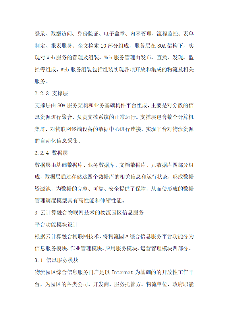 云计算融合物联网技术的物流园区综合信息服务平台设计.docx第4页