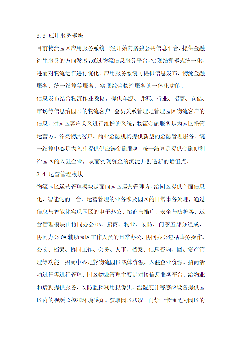 云计算融合物联网技术的物流园区综合信息服务平台设计.docx第6页