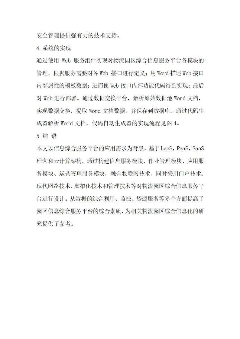 云计算融合物联网技术的物流园区综合信息服务平台设计.docx第7页