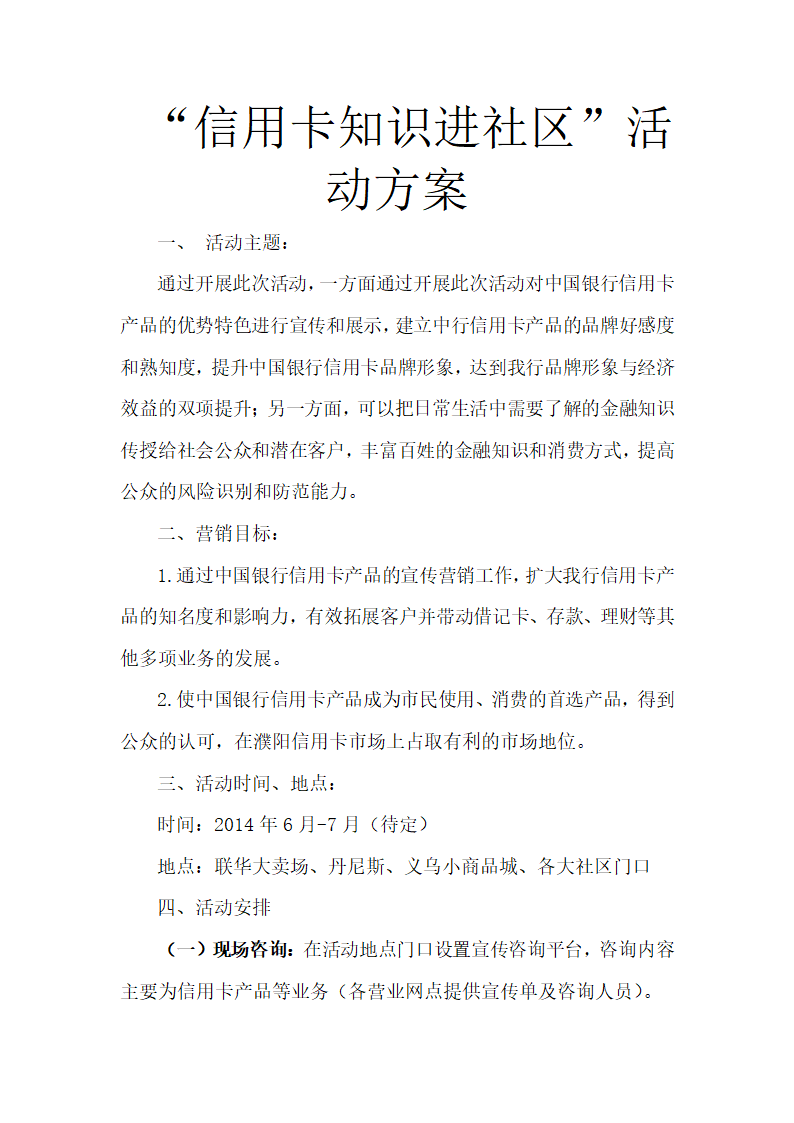 “信用卡知识进社区”活动方案.docx第2页