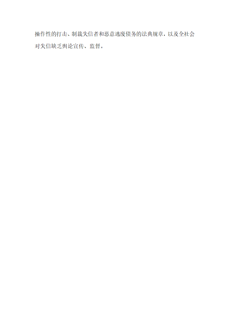 失信与信用建设.docx第4页
