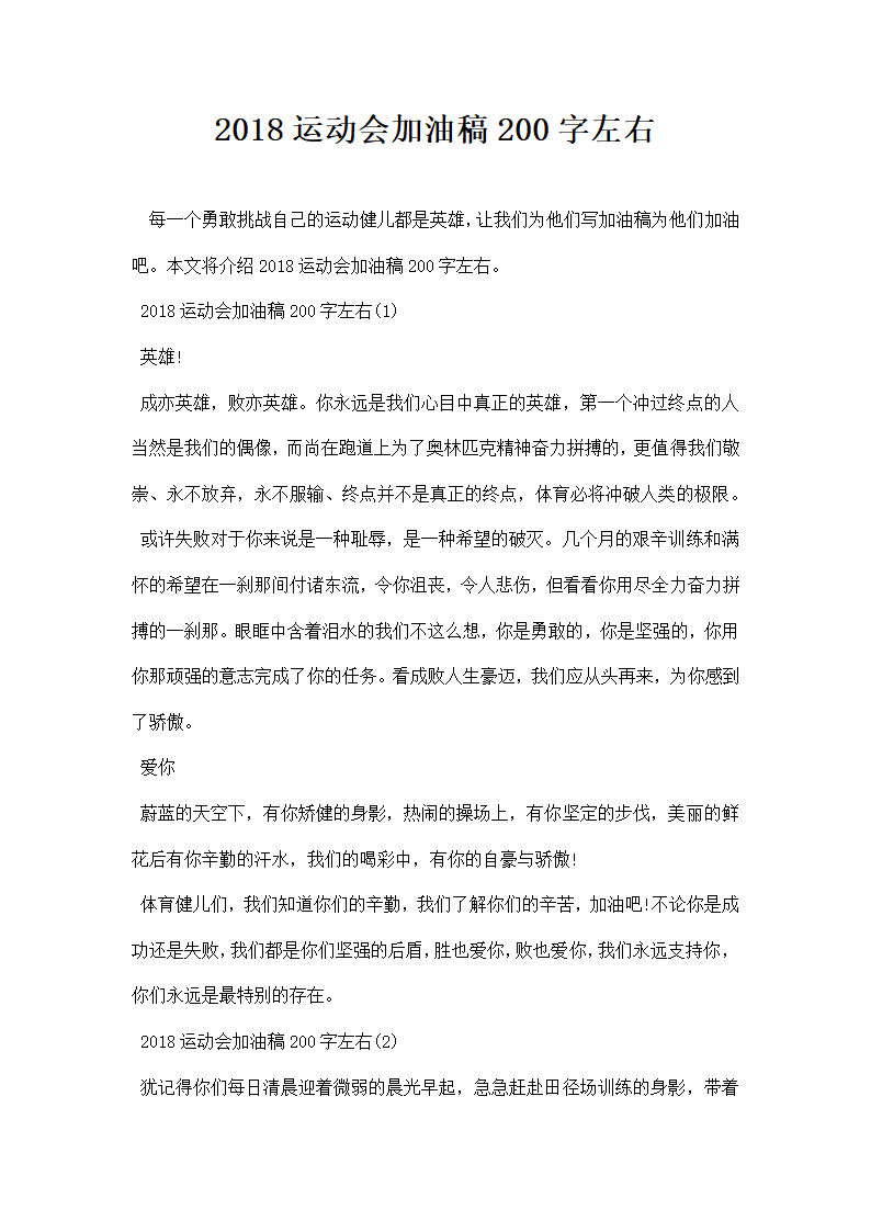 运动会加油稿字左右.docx第1页