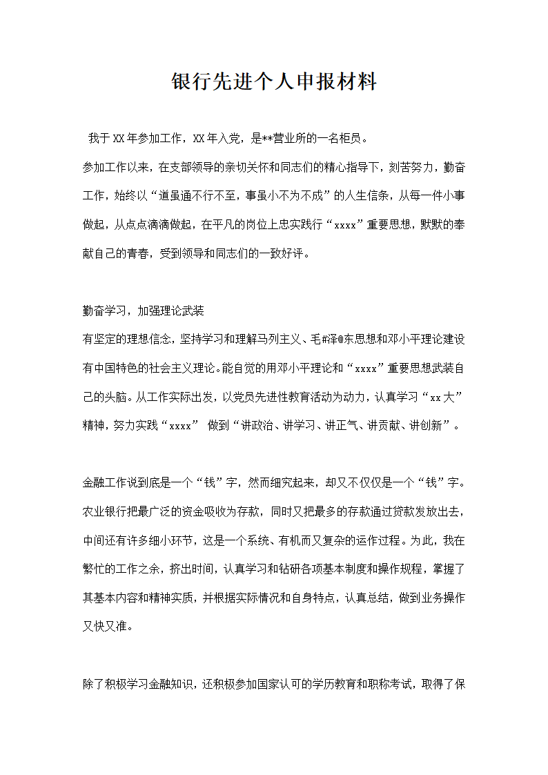 银行先进个人申报材料.docx第1页