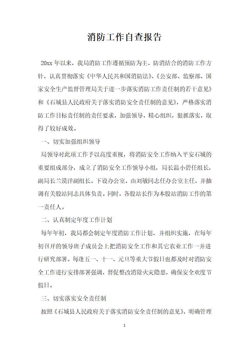 消防工作自查报告.docx