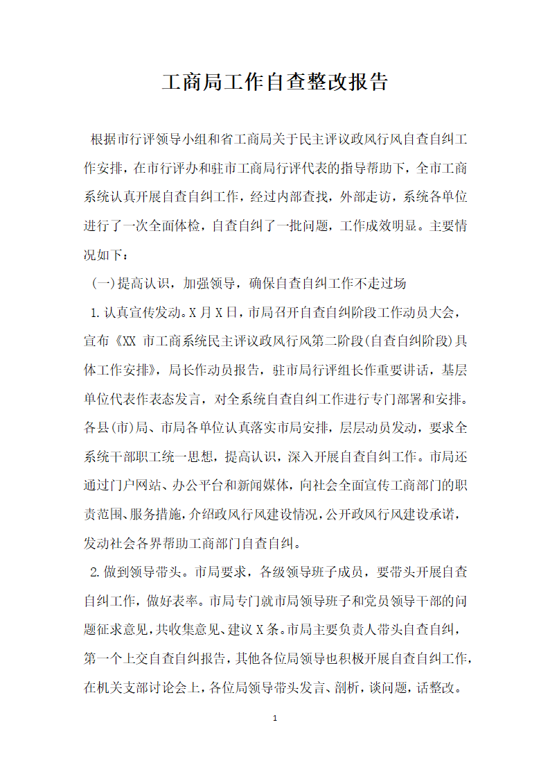 工商局工作自查整改报告.docx