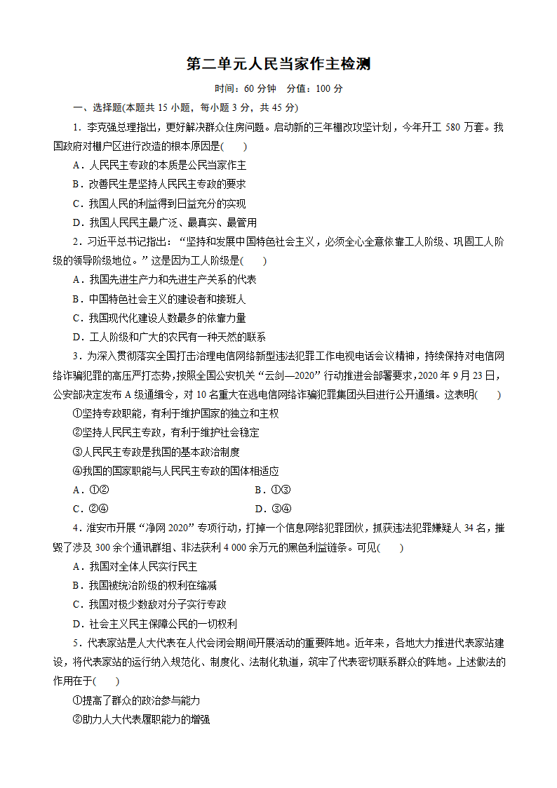 高中政治统编版  必修3 政治与法治 第二单元人民当家作主检测（Word版含解析）.doc第1页