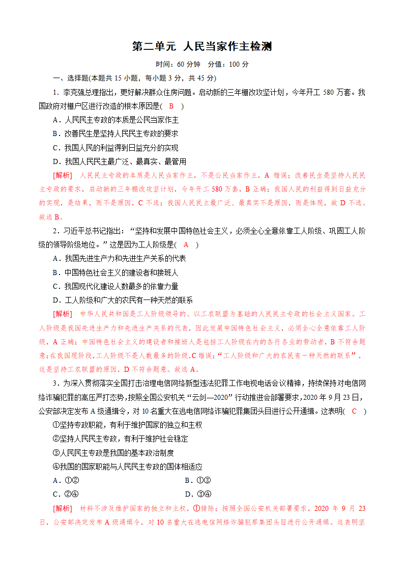 高中政治统编版  必修3 政治与法治 第二单元人民当家作主检测（Word版含解析）.doc第6页