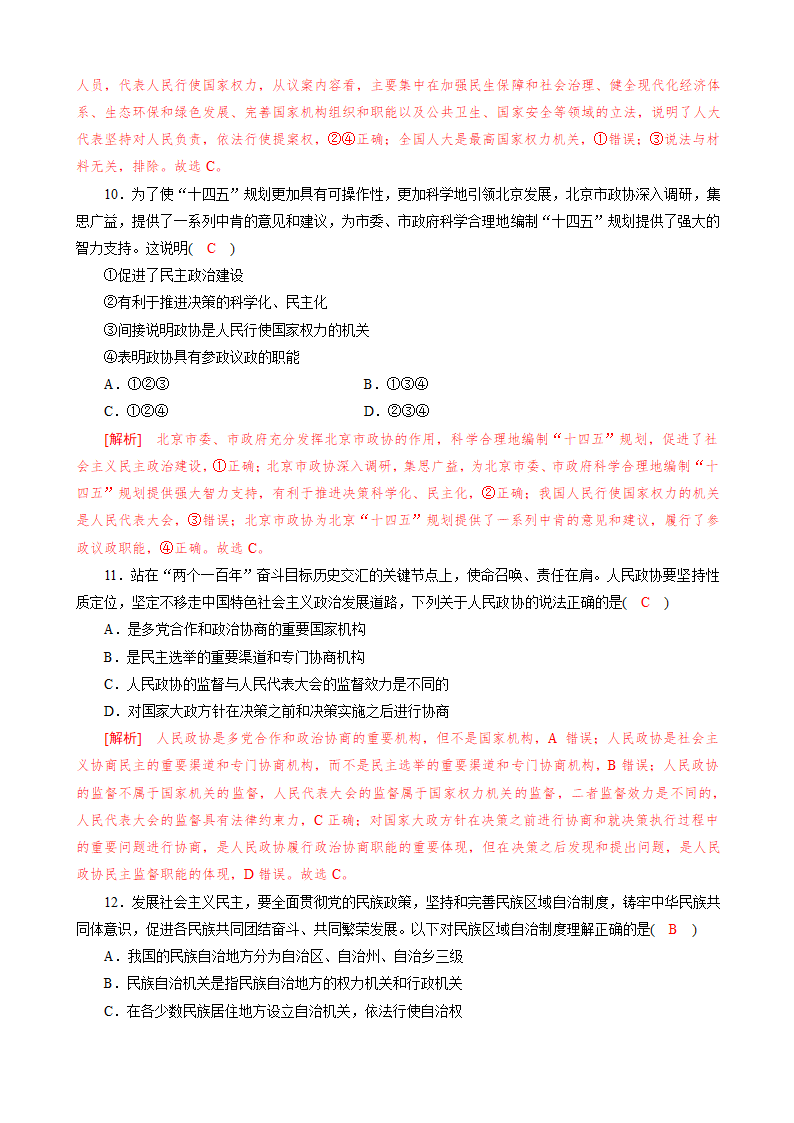 高中政治统编版  必修3 政治与法治 第二单元人民当家作主检测（Word版含解析）.doc第9页