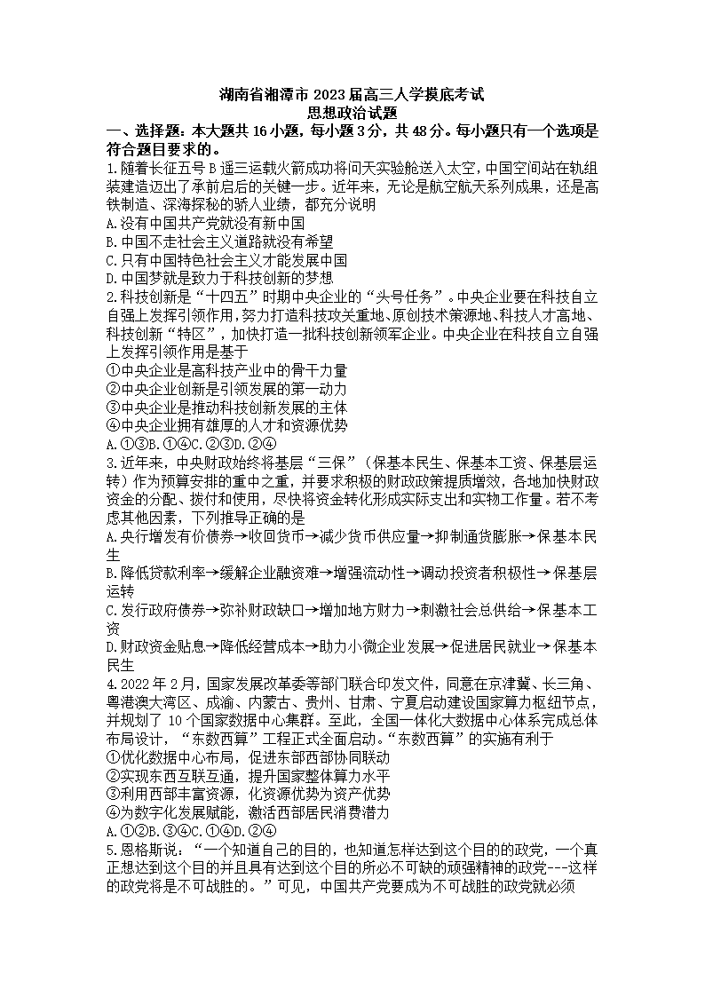 湖南省湘潭市2022-2023学年高三上学期入学摸底考试政治试题（Word版无答案）.doc