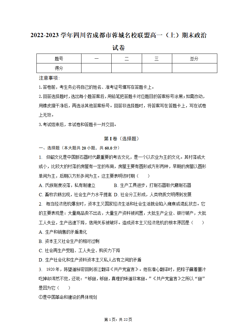 2022-2023学年四川省成都市蓉城名校联盟高一（上）期末政治试卷（含解析）.doc