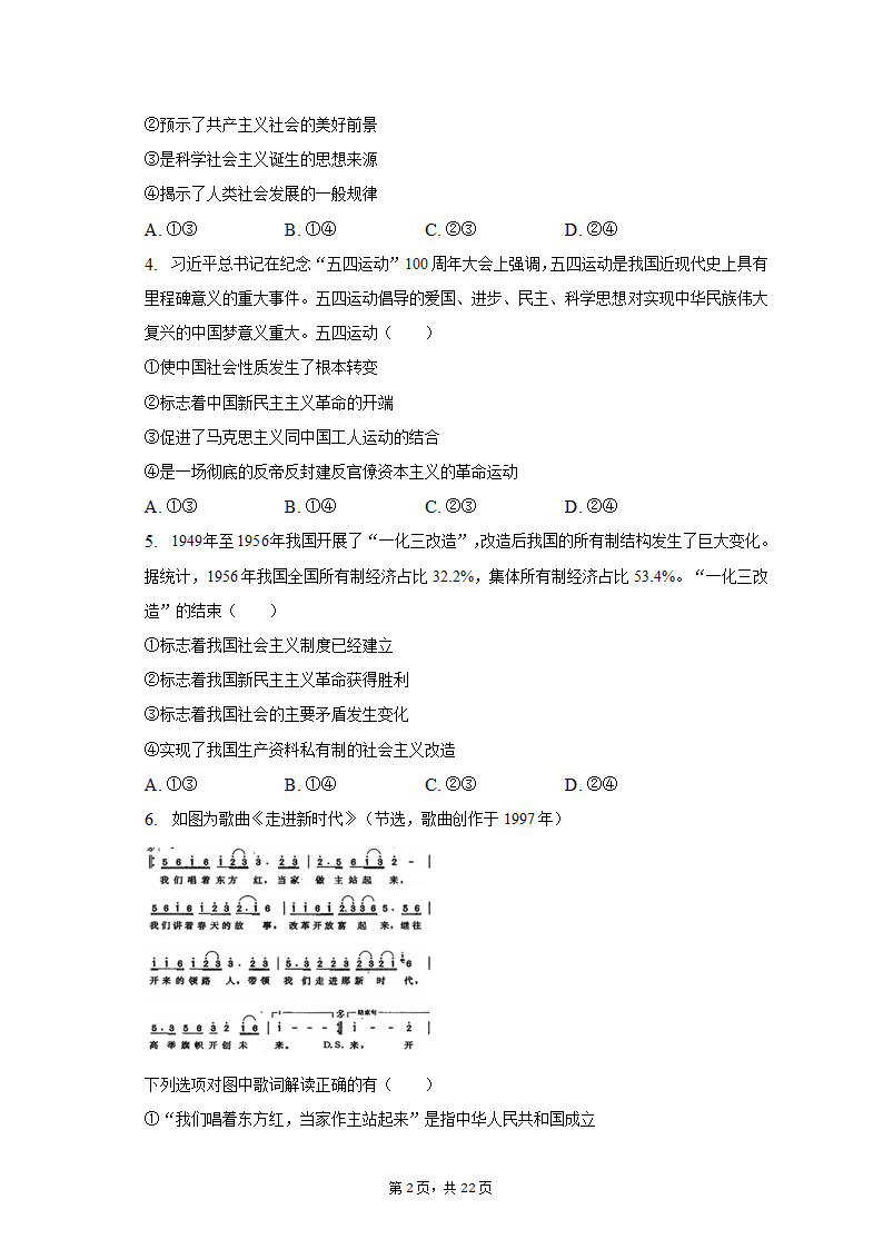 2022-2023学年四川省成都市蓉城名校联盟高一（上）期末政治试卷（含解析）.doc第2页