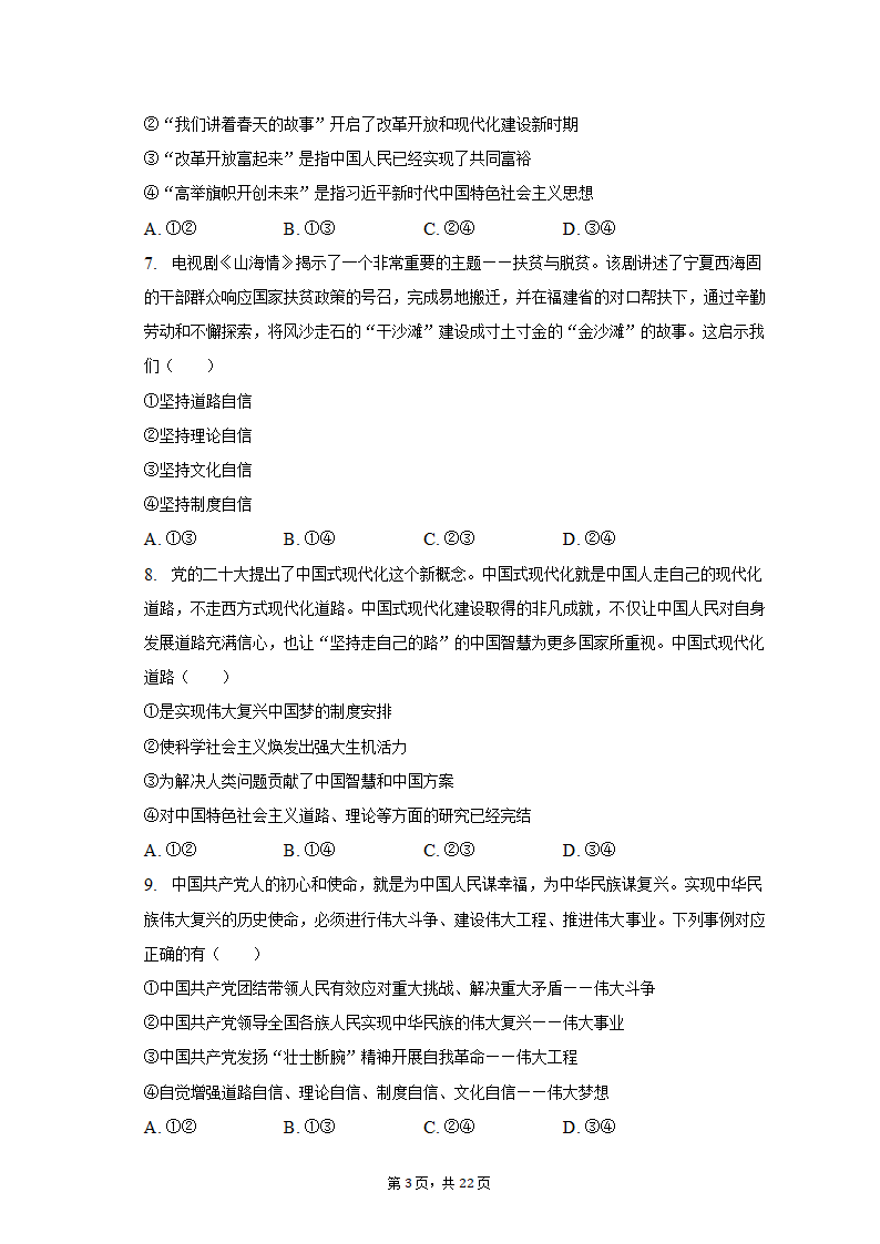 2022-2023学年四川省成都市蓉城名校联盟高一（上）期末政治试卷（含解析）.doc第3页