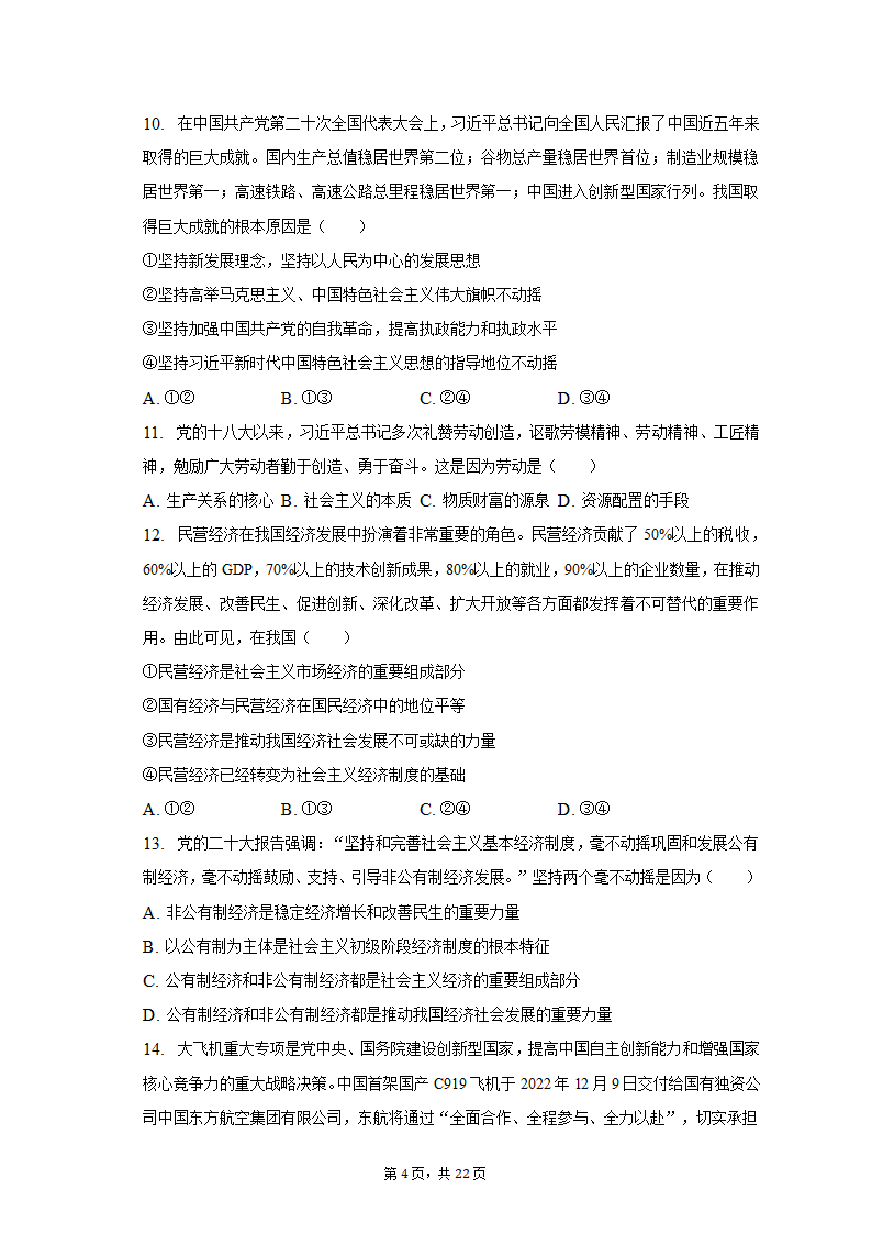 2022-2023学年四川省成都市蓉城名校联盟高一（上）期末政治试卷（含解析）.doc第4页