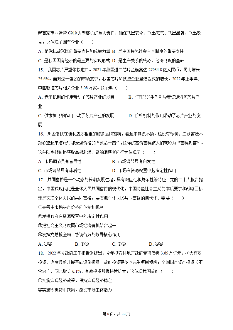 2022-2023学年四川省成都市蓉城名校联盟高一（上）期末政治试卷（含解析）.doc第5页