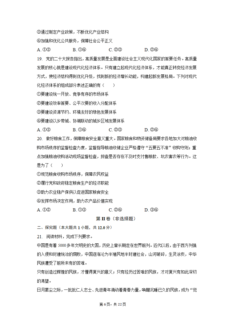 2022-2023学年四川省成都市蓉城名校联盟高一（上）期末政治试卷（含解析）.doc第6页