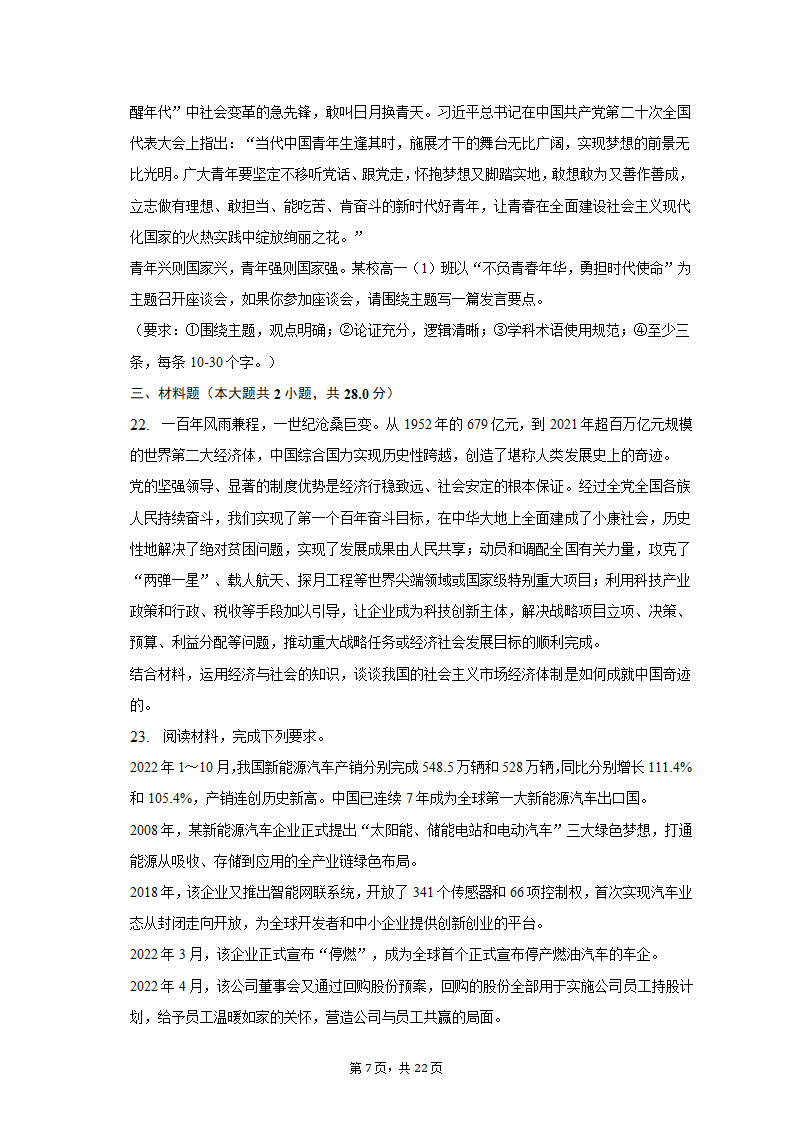 2022-2023学年四川省成都市蓉城名校联盟高一（上）期末政治试卷（含解析）.doc第7页