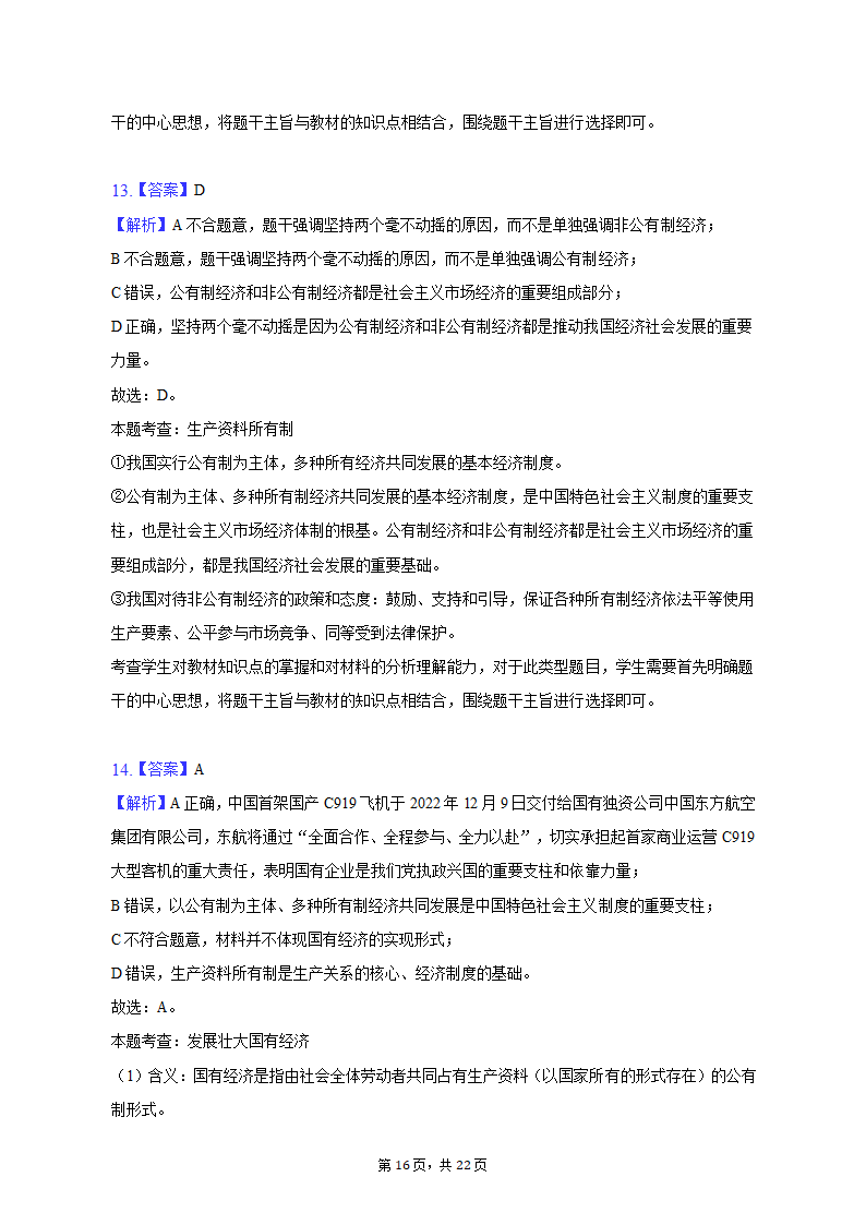 2022-2023学年四川省成都市蓉城名校联盟高一（上）期末政治试卷（含解析）.doc第16页