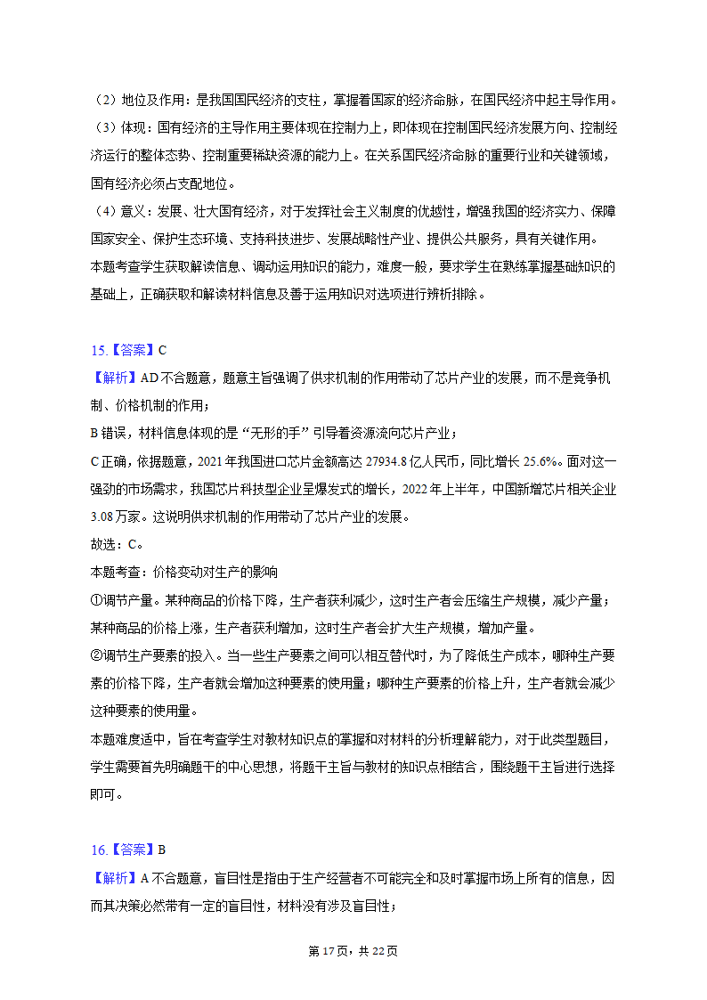 2022-2023学年四川省成都市蓉城名校联盟高一（上）期末政治试卷（含解析）.doc第17页