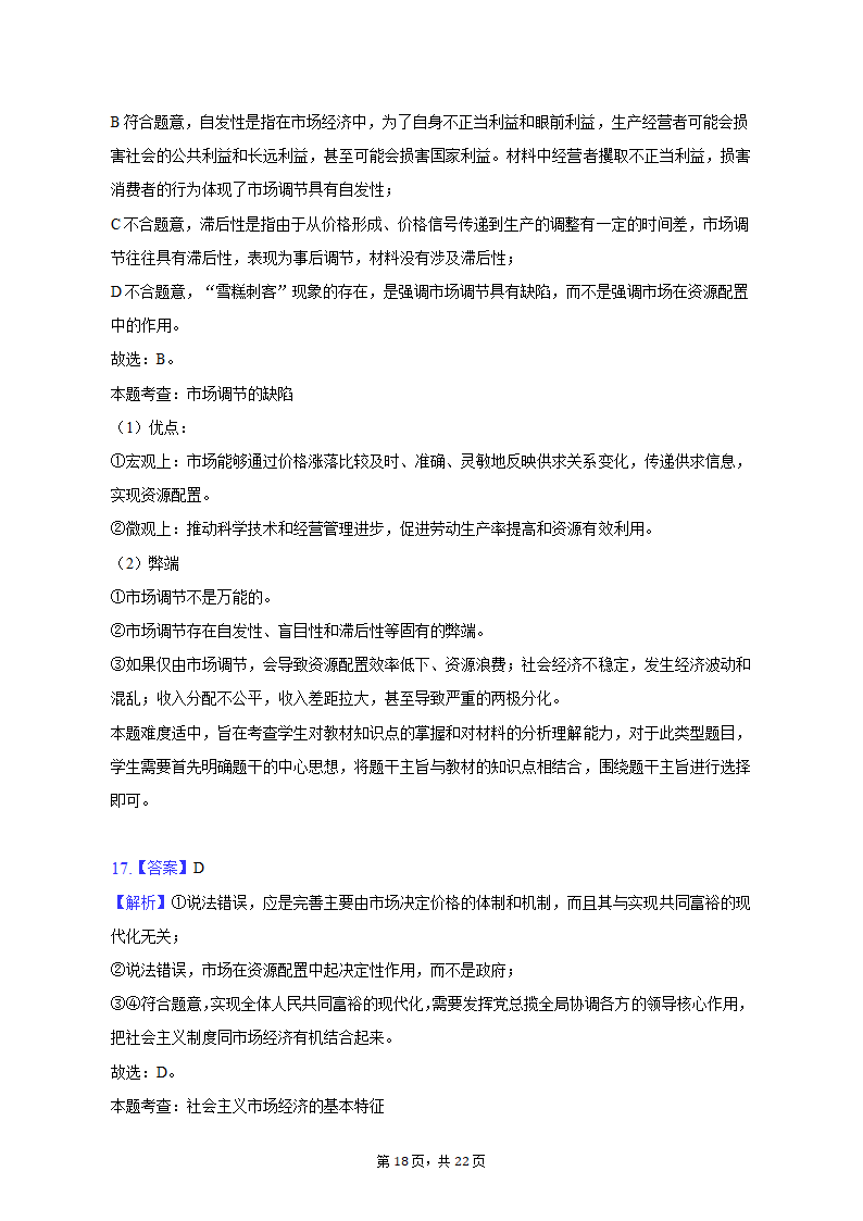 2022-2023学年四川省成都市蓉城名校联盟高一（上）期末政治试卷（含解析）.doc第18页