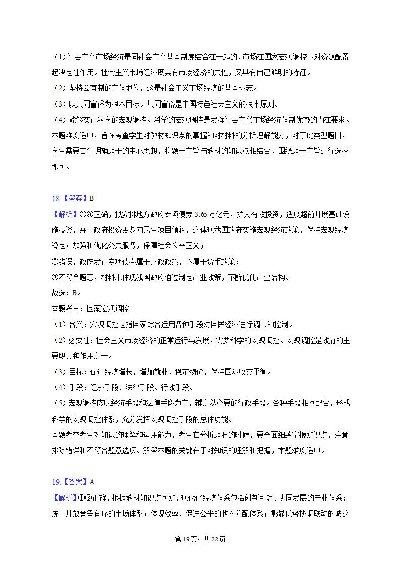 2022-2023学年四川省成都市蓉城名校联盟高一（上）期末政治试卷（含解析）.doc第19页