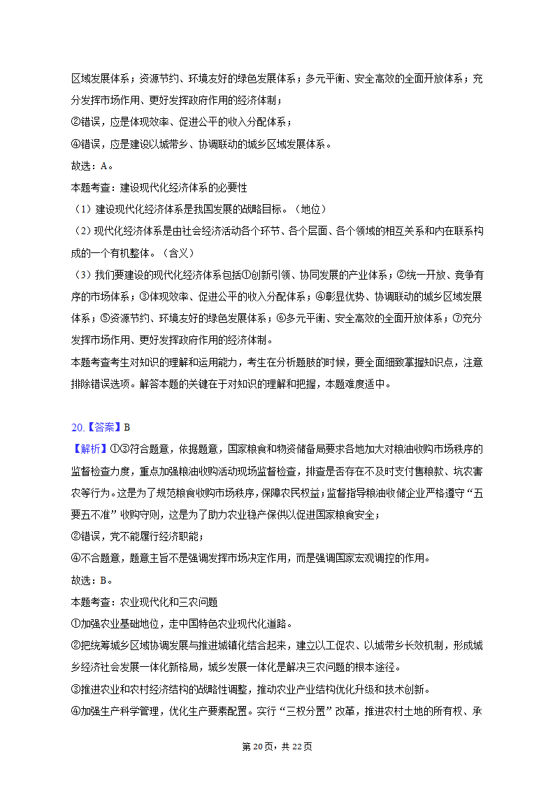 2022-2023学年四川省成都市蓉城名校联盟高一（上）期末政治试卷（含解析）.doc第20页