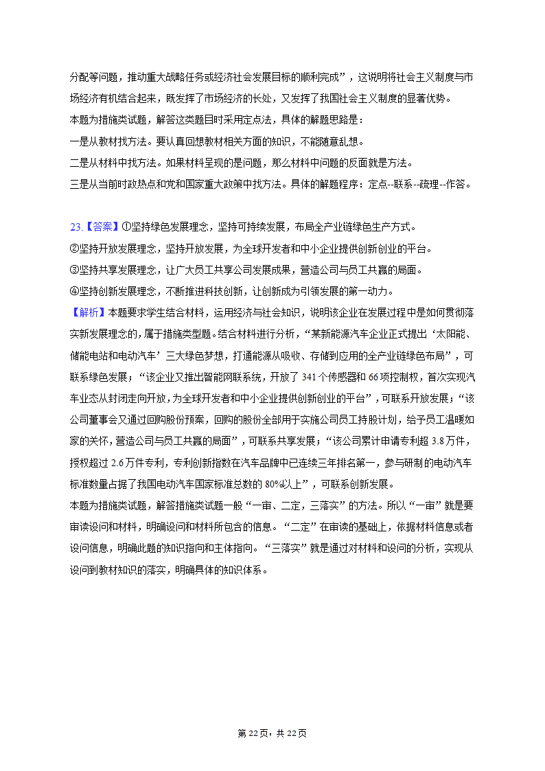 2022-2023学年四川省成都市蓉城名校联盟高一（上）期末政治试卷（含解析）.doc第22页