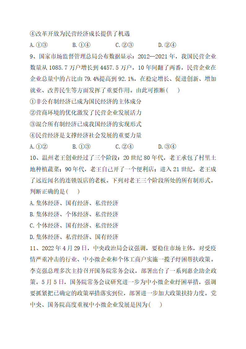 高中思想政治统编版（部编版）必修2 《公有制为主体 多种所有制经济共同发展》即时巩固训练.doc第4页