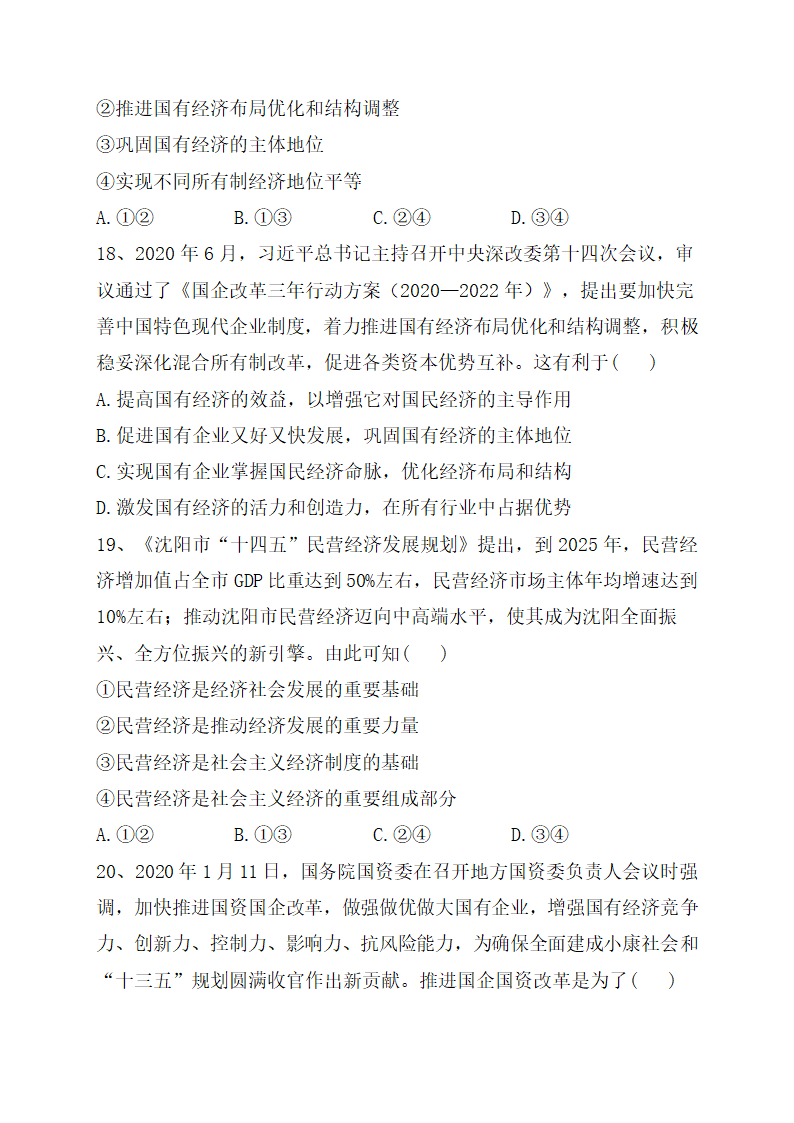 高中思想政治统编版（部编版）必修2 《公有制为主体 多种所有制经济共同发展》即时巩固训练.doc第7页