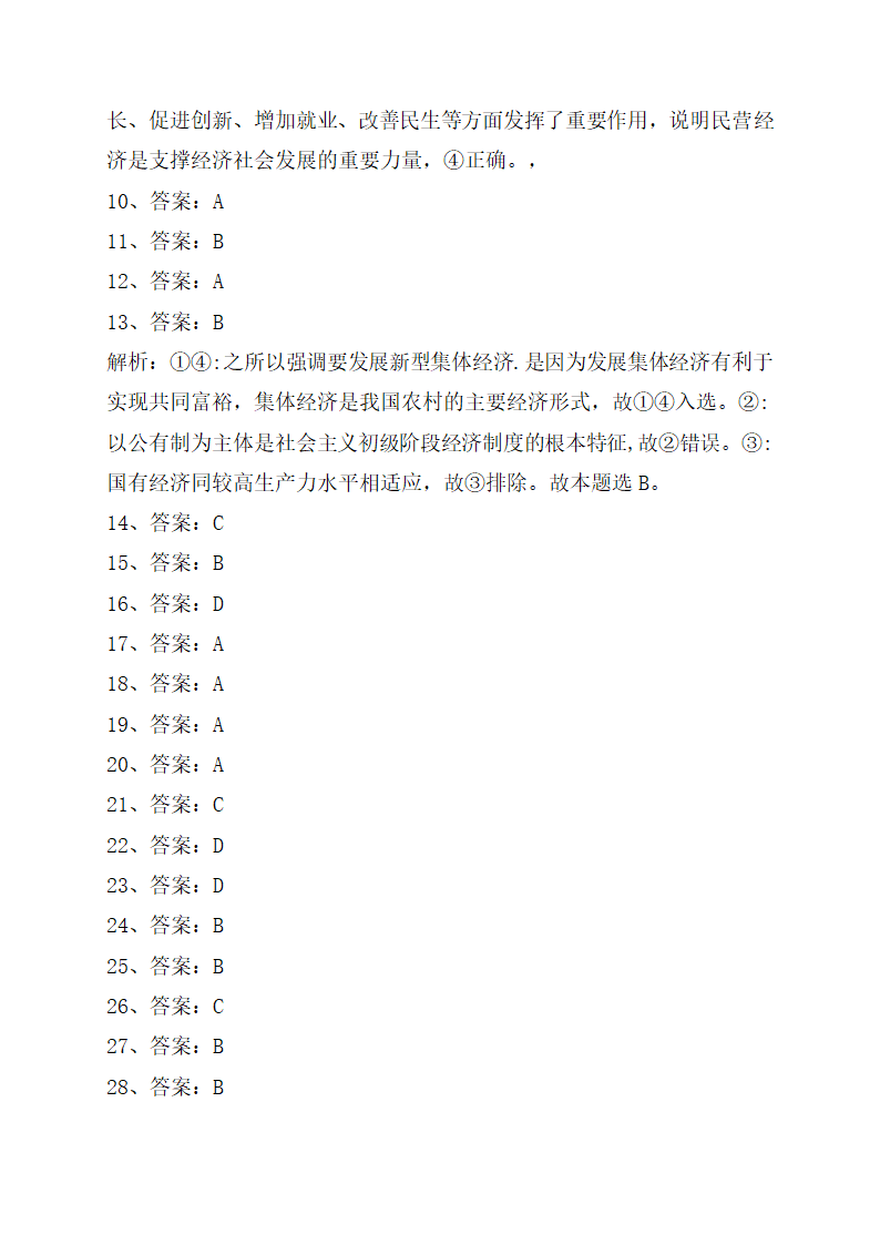 高中思想政治统编版（部编版）必修2 《公有制为主体 多种所有制经济共同发展》即时巩固训练.doc第16页