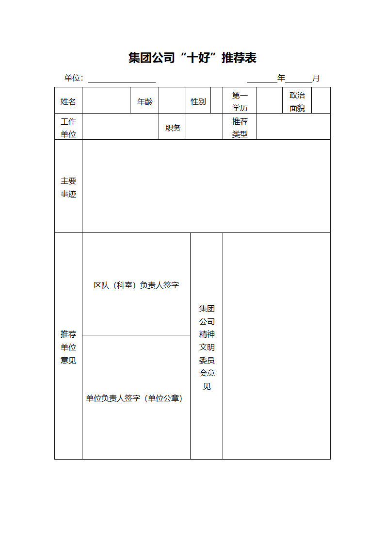 公司十好推荐表.docx第1页