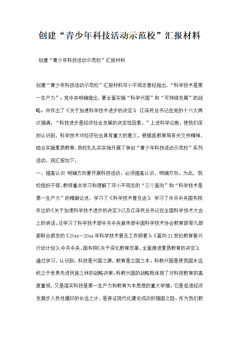 创建青少科技活动示范校汇报材料.docx第1页